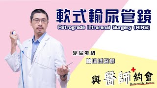 與醫師約會013 - 《軟式輸尿管鏡》- 泌尿外科- 陳建廷醫師 