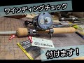 ロッドビルディング。ワインディングチェックの付け方