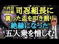 六代目山口組 司忍組長に貰った盃を叩き割り 絶縁になった五人衆を惜しむ