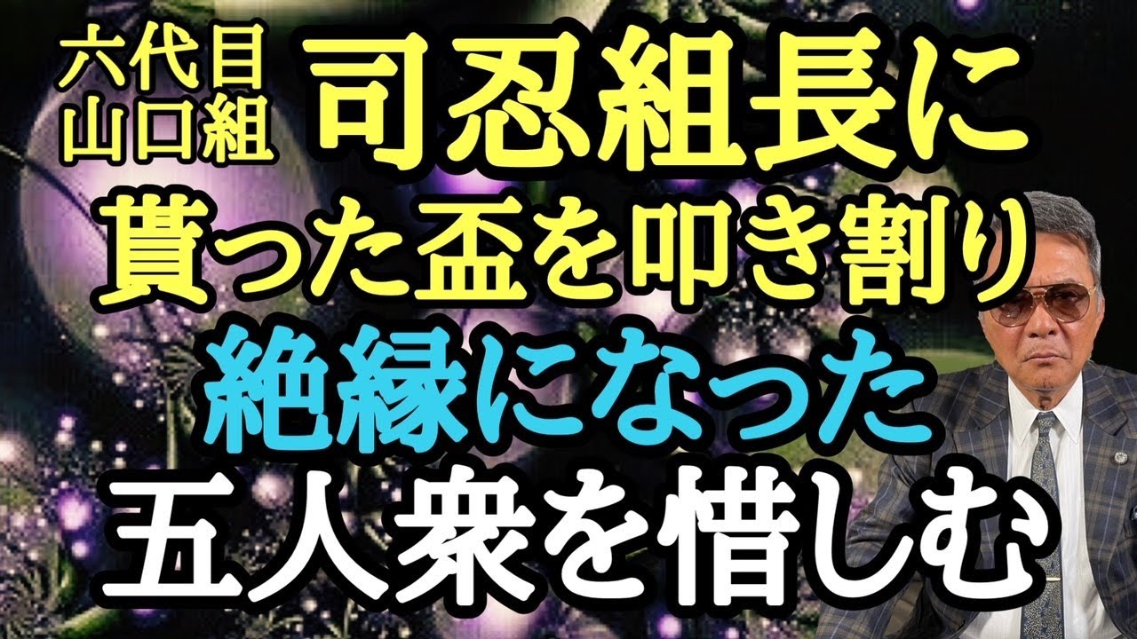 六代目山口組 司忍組長に貰った盃を叩き割り 絶縁になった五人衆を惜しむ