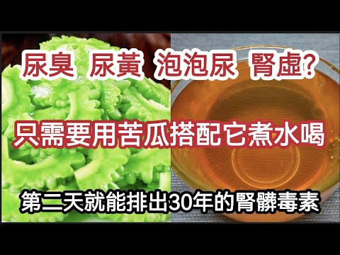 腎不好、泡泡尿、水腫?苦瓜加一寶，喝一次就能排出30年腎藏毒素，相當給腎洗了個澡，腎幹凈了，從此遠離腎病