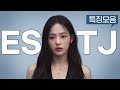 ESTJ 특징모음 Mp3 Song