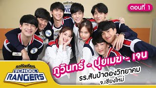 รถโรงเรียน School Rangers [EP.147] | รร.สันป่าตองวิทยาคม จ.เชียงใหม่ ตอนที่ 1