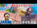 【フォートナイト】UUUMの大会に参加!あとひとりでビクロイ!!そしてトムさんにボコボコにやられました… Fortniteゲーム実況【ロボットゲームズ】