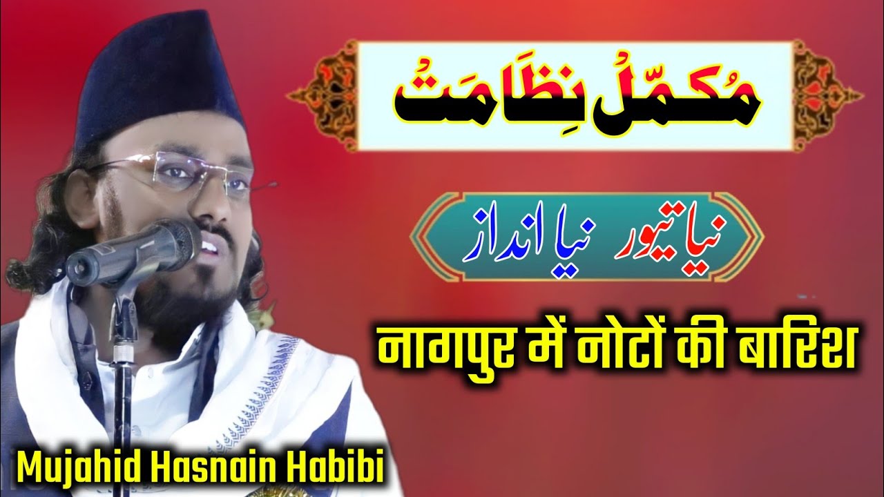 एक से एक शायरी | फूल निजामत Mujahid Hasnain Habibi | Mominpura | Nagpur Mushaira 2022