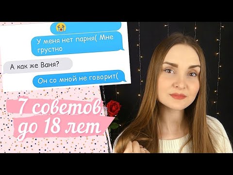 7 СОВЕТОВ ДЛЯ ДЕВОЧЕК ДО 18 ЛЕТ 👩 ТЕБЕ ВАЖНО ЭТО ЗНАТЬ!