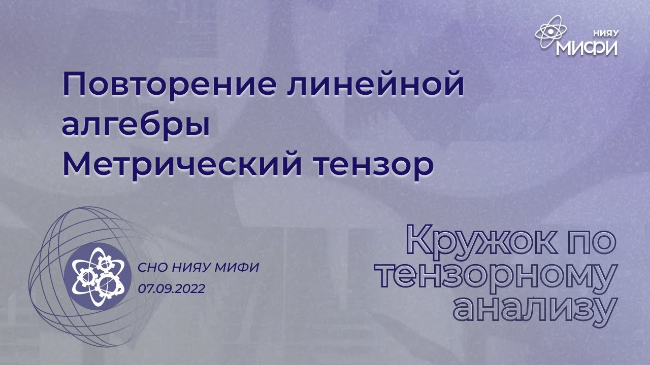 Курс по ТА: Повторение линейной алгебры, метрический тензор | Занятие 1