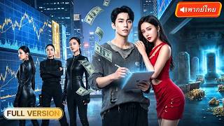 คืนเดียวสะเทือนตลาดหุ้น! ภารโรงลึกลับเปิดหน้าจริง หวนคืนร่างอัจฉริยะเทพคำนวณแห่งเมือง!? 💥