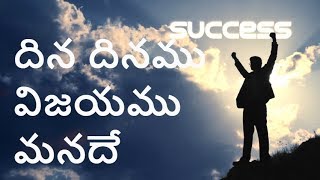 Video thumbnail of "Dhina dhinamu Vijayamu manadhe | Latest Telugu Christian Songs | Gospel | Responsorial"