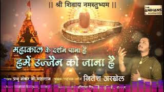 | Mahakal Bhajan महाकाल भजन | हमें उज्जैन को जाना है | श्री शिवाय नमस्तुभय्म | गायक : नितेश अरखेल |