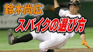 【親子必見】元巨人 鈴木尚広　スパイクの選び方！！