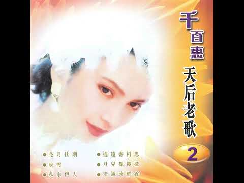 春之梦 - 千百惠