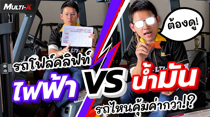 โฟล์คลิฟท์ไฟฟ้า(ลิเธียม) VS โฟล์คลิฟท์น้ำมัน รถไหนคุ้มค่ากว่า? by CEO นพ MultiX #รถโฟล์คลิฟท์multix