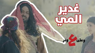 المسلسلات البدوية وغدير المي - وطن ع وتر