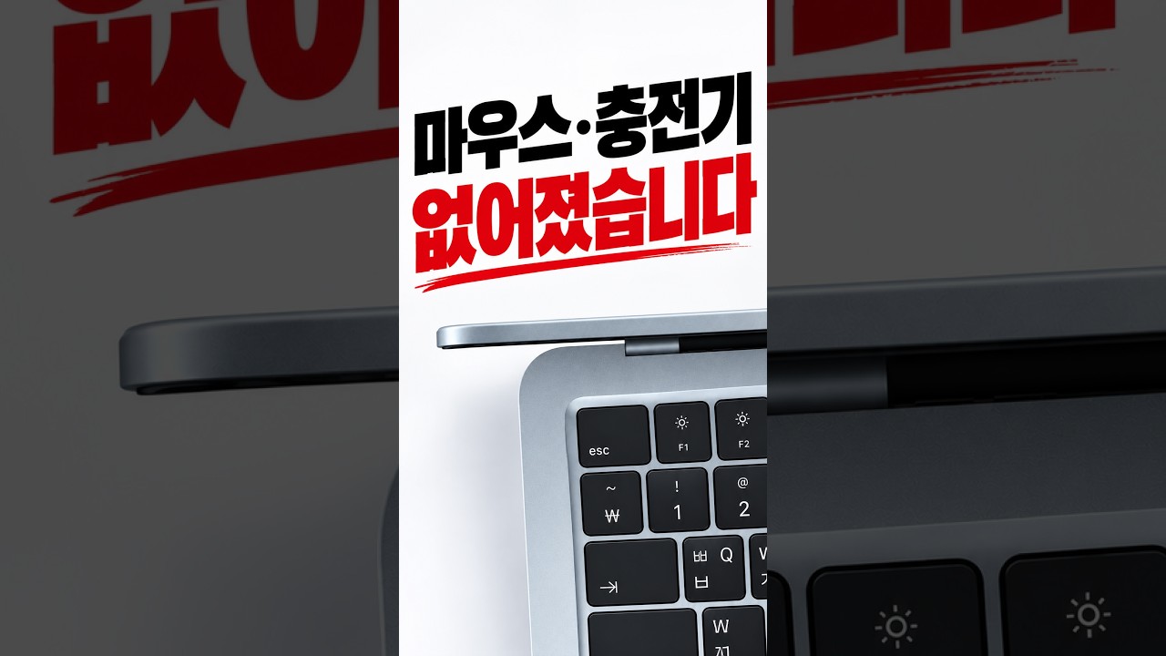 마우스 충전기 없이 외출 가능한 유일한 노트북 맥북
