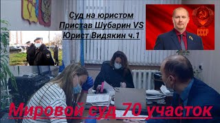 Мировой Суд над юристом Вадимом Видякиным 70 участок Видякин VS Шубарин ч  1