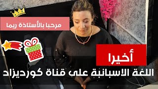 رحبوا معنا بالأستاذة ريمة... اللغة الإسبانية أخيرا على قناة كورديزاد