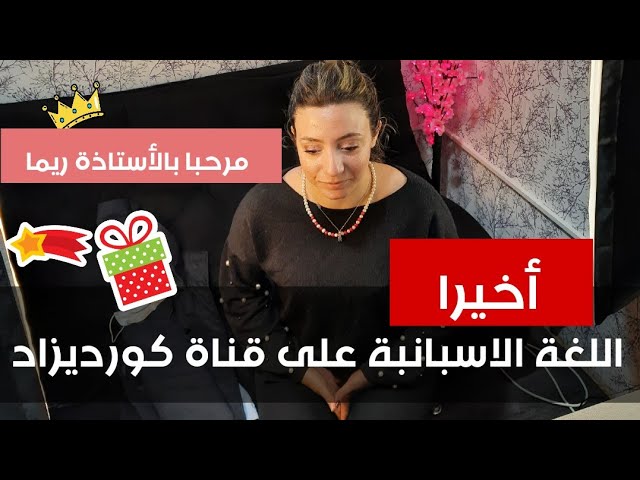 اسبانية 2021 / الأستاذة ريما / لغات أجنبية