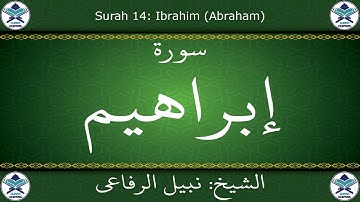 القرآن الكريم بصوت نبيل الرفاعي - سورة إبراهيم