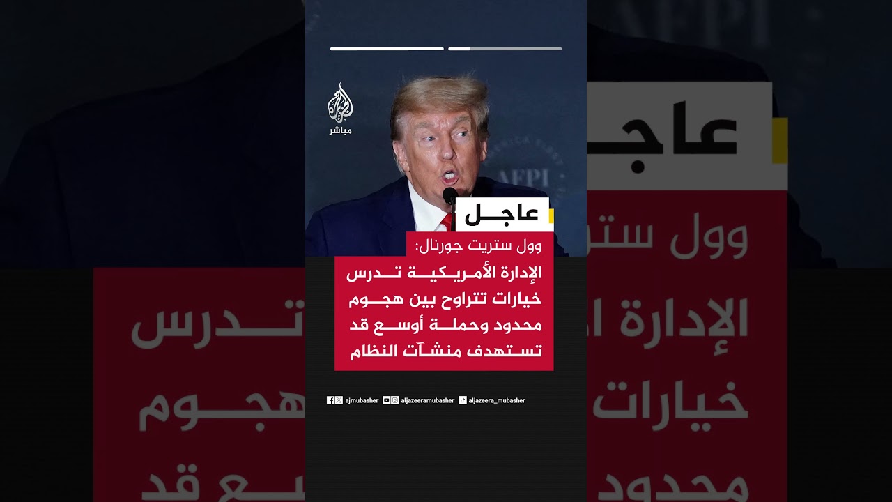 وول ستريت جورنال: ترامب يدرس توجيه ضربة عسكرية محدودة لإيران للضغط عليها من أجل اتفاق نووي جديد