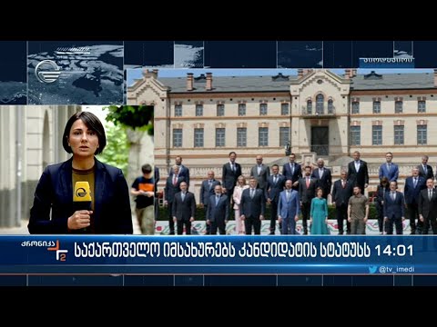 საქართველო იმსახურებს კანდიდატის სტატუსს