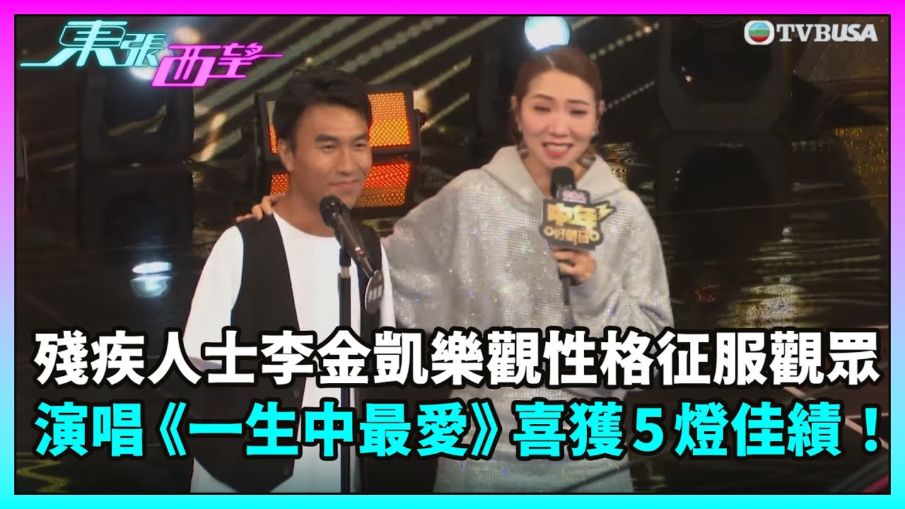 東張西望｜殘疾人士李金凱樂觀性格征服觀眾，演唱《一生中最愛》喜獲 5 燈佳績！｜李金凱｜中年好聲音3｜TVBUSA