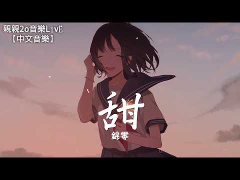 錦零 - 甜【動態歌詞Lyrics】
