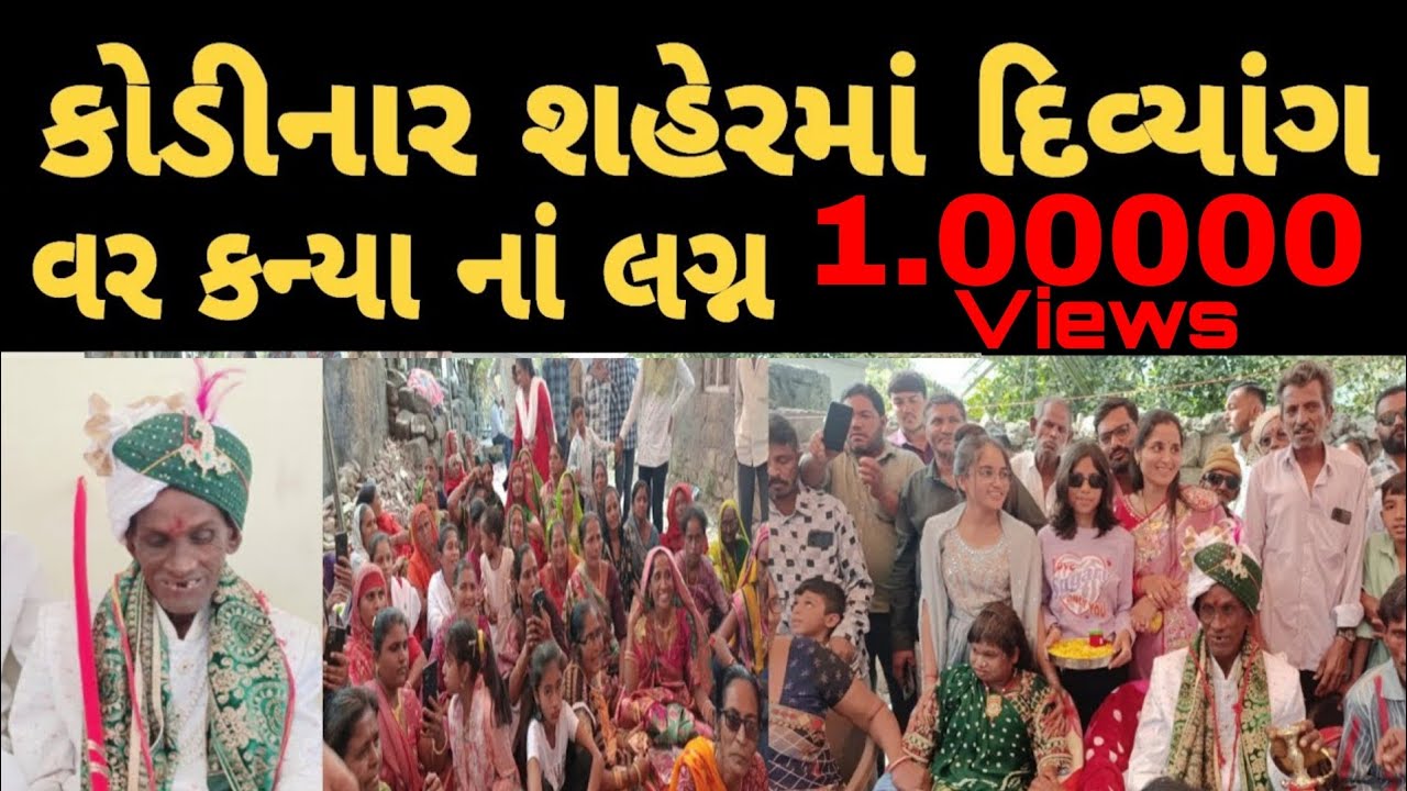 અનોખા લગ્ન ગીર સોમનાથ # lagna Vivah 