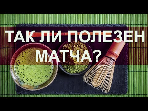 Бейне: Матча шайын қалай дұрыс дайындауға болады