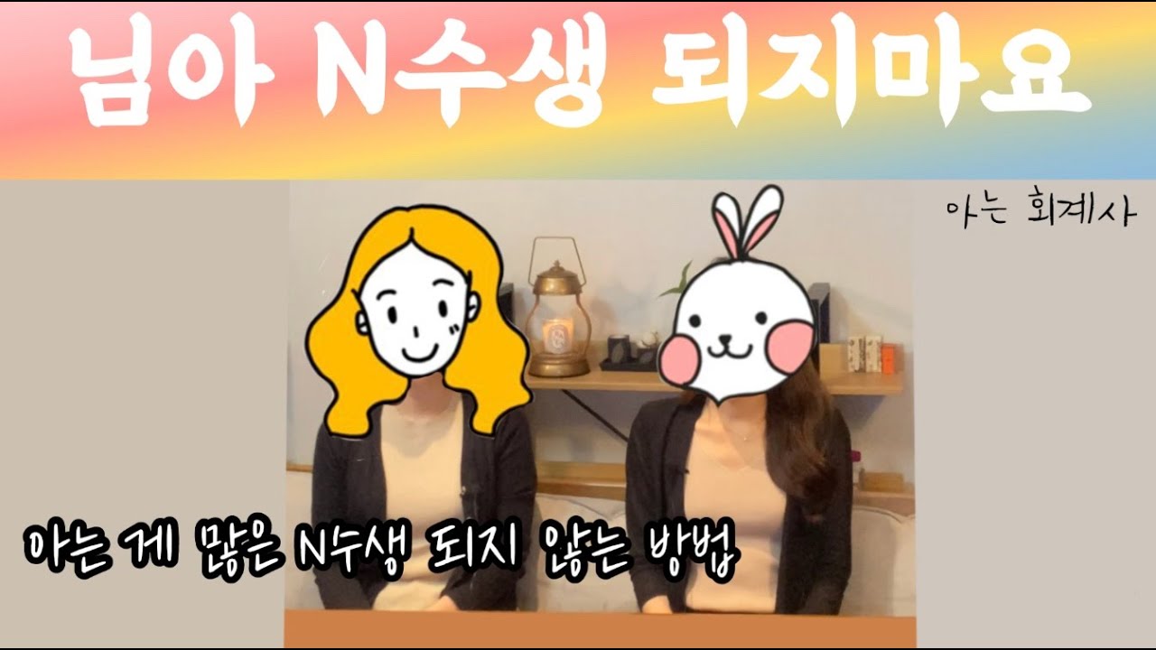 아는 회계사) 님아 N수생 되지마요 l 초시와는 달라야할 N수생이야기 l 고시생이라면 꼭 봐야할영상