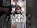 【顔撲滅作戦】小顔になるためのプロセス