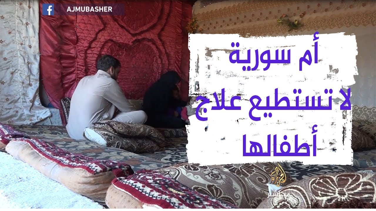 حكاية أم سورية لا تجد العلاج لأطفالها الثلاثة