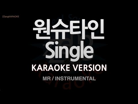[짱가라오케/노래방] 원슈타인(WONSTEIN)-<strong>Single</strong> (<strong>MR</strong>/Instrumental) [ZZang KARAOKE]