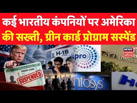 US Suspend Green Card Program: Infosys, HCL समेत कई भारतीय कंपनियों का ग्रीन कार्ड प्रोग्राम सस्पेंड