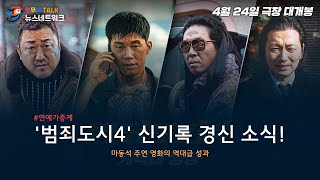 🎬 '범죄도시4' 신기록 경신! 마동석의 역대급 성공 스토리 🔥
