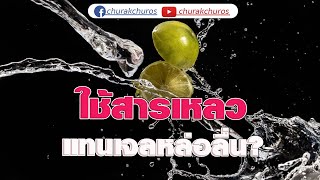 สารเหลวแทนเจลหล่อลื่น : ชูรักชูรส ep 810