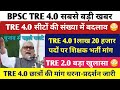 BPSC TRE 4.0 Latest News Today |BPSC TRE 4.0 Official Notice Out |BPSC TRE 4.0 1 लाख 20 हजार पदो