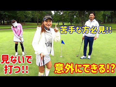 ゴルフレッスン】パターの上達！苦手克服！思い切って変えてみ