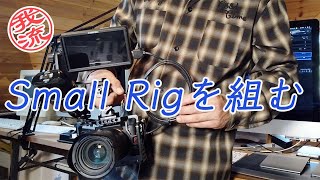 Small Rigを組みました（HDMIケーブルのせいで、、）