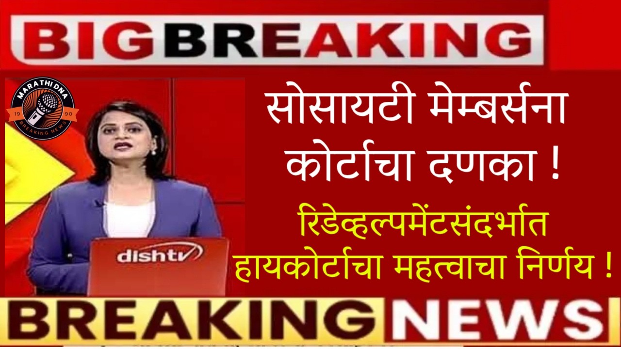 🚨रिडेव्हल्पमेंटसंदर्भात हायकोर्टाचा महत्वाचा निर्णय🚨society redevelopment new updates🚨real estate