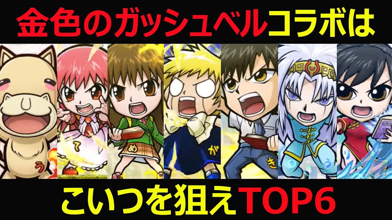 コトダマン 3 金色のガッシュベルコラボはこいつを狙えtop6 コラボキャラランキング Youtube