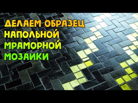 Как сделать мозаику из мрамора для пола? Показываем процесс сборки и шлифовки мозаики!