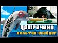 Дельфин-снайпер | ПОТРАЧЕНО