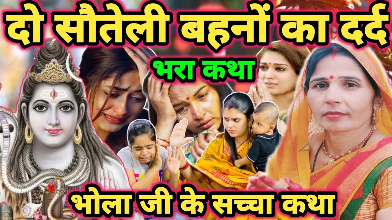 दो सौतेली बहनों का कथा|Shiv charcha|Shiv charcha geet|Shiv charcha bhajan|Shiv guru bhajan|