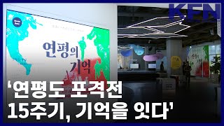 ‘연평도 포격전 15주기, 기억을 잇다’ [KFN]