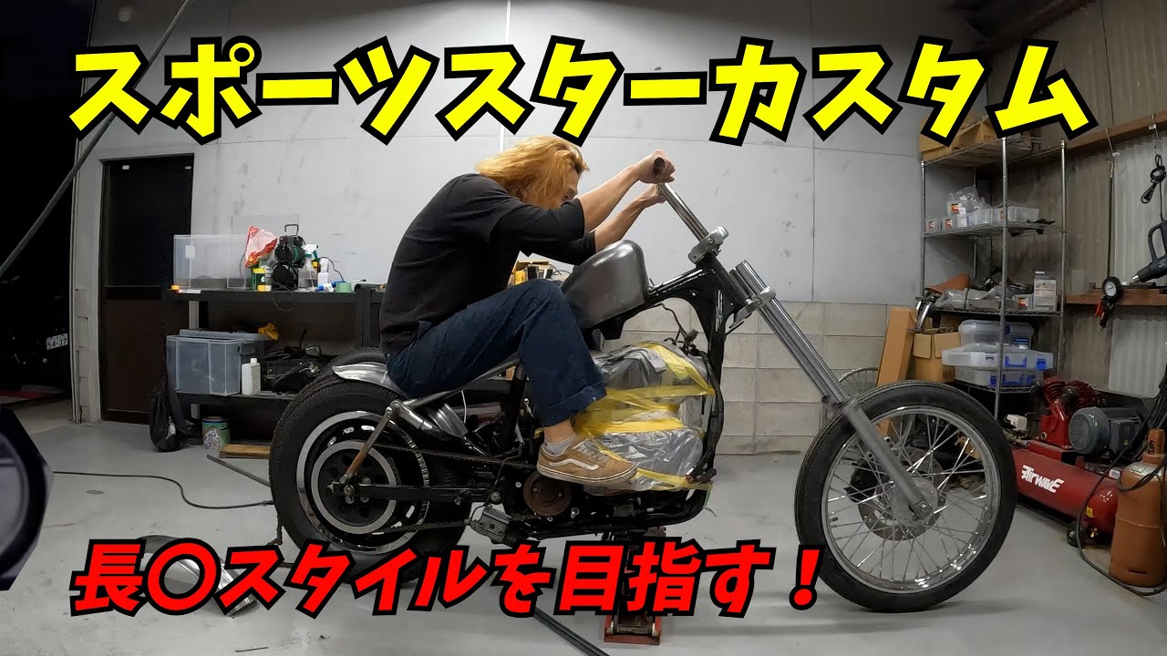 ハーレー】スポーツスターで兄貴スタイルカスタム進行中！ - YouTube