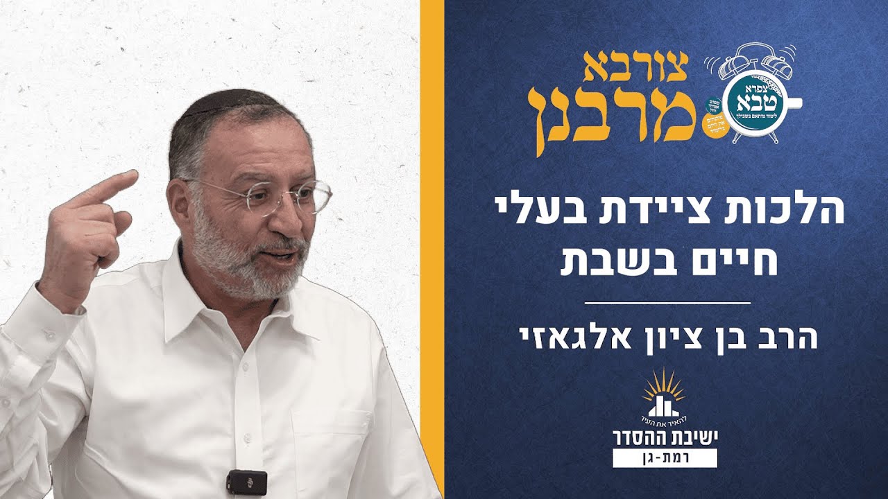 הלכות ציידת בעלי חיים בשבת | צורבא מרבנן - קסט | הרב בן ציון אלגאזי