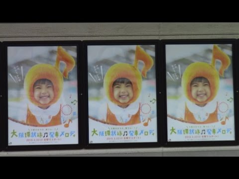 【全19駅】大阪環状線 発車メロディ♪ 弁天町 ⇒ 西九条 ⇒ 野田 ⇒ 福島