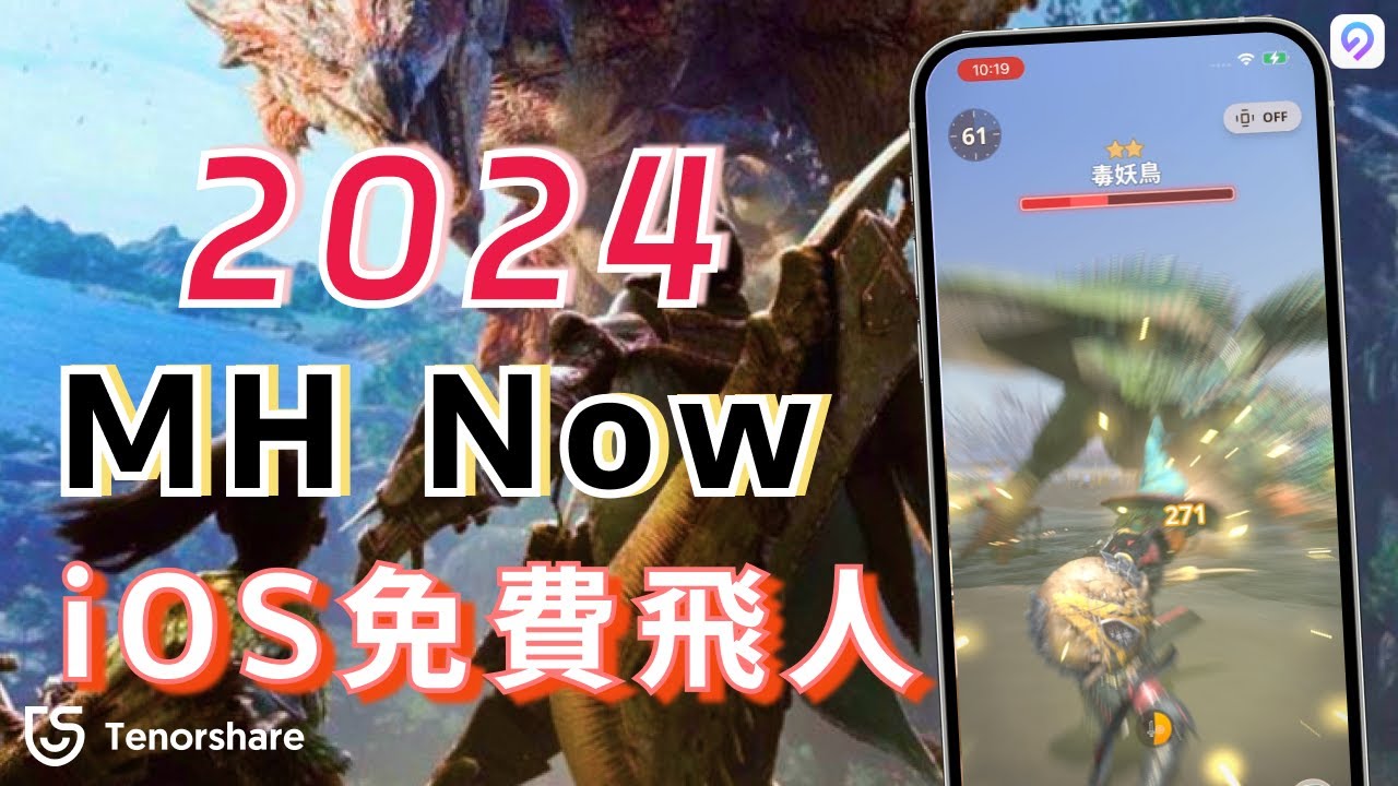 魔物獵人NOW 飛人【免費終身】【免ROOT】【免接電腦】【MHN飛人】【Monster Hunter Now 飛人】【Monster hunter  now fake gps】【VMOS 虛擬機模擬器】 (第19頁) - Mobile01