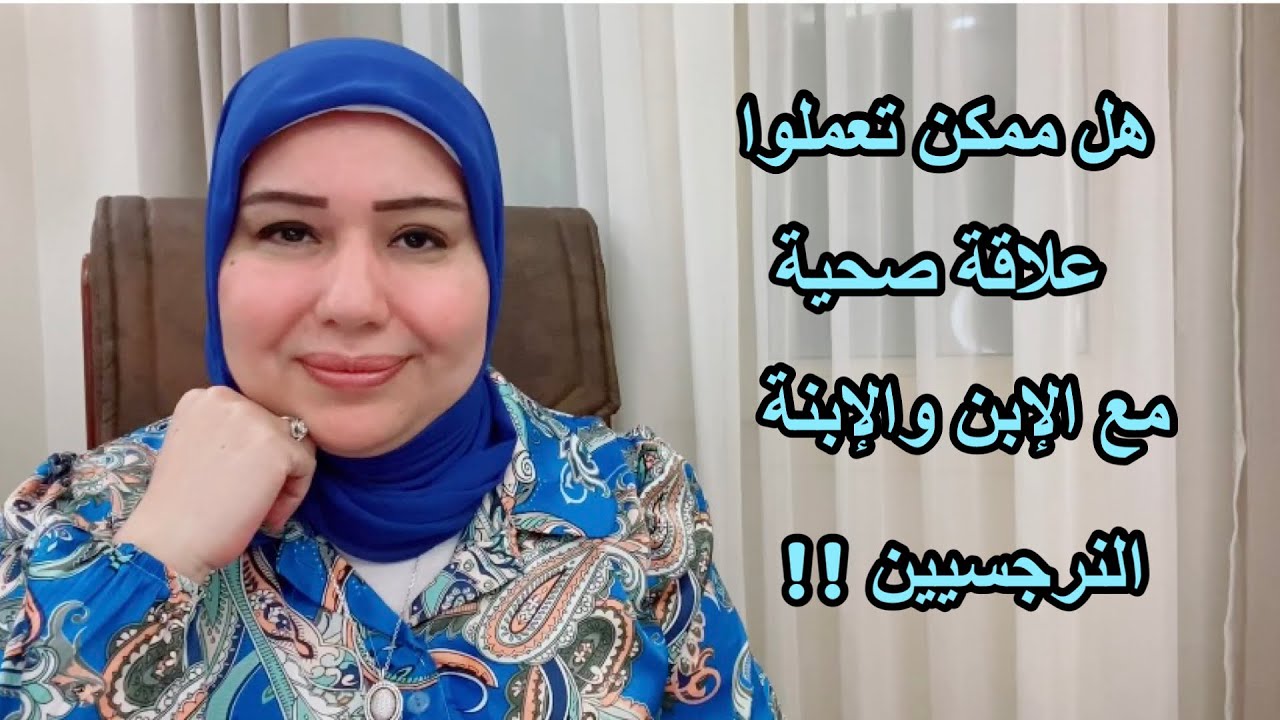 هل ممكن تعملوا علاقة صحية مع الإبنة النرجسية والإبن النرجسي!! د . ايمان سليم
